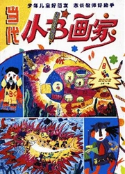 《当代小书画家》