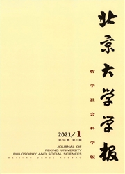 《北京大学学报：哲学社会科学版》
