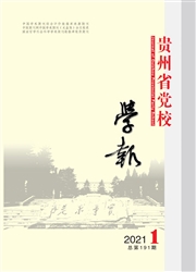 《贵州省党校学报》