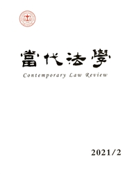 《当代法学》