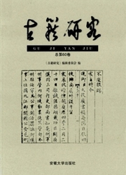 《古籍研究》