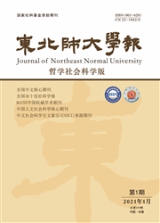《东北师大学报：哲学社会科学版》