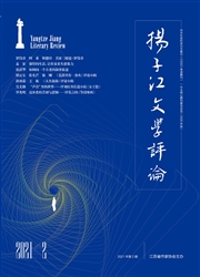 《扬子江文学评论》