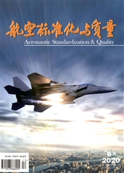 《航空标准化与质量》