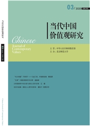 《当代中国价值观研究》