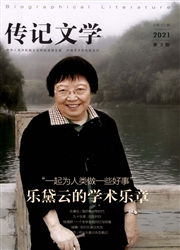 《传记文学》