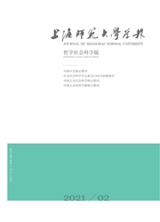 《上海师范大学学报：哲学社会科学版》