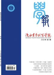 《陕西青年职业学院学报》