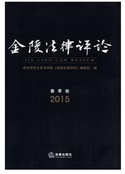 《金陵法律评论》
