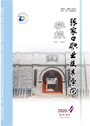 《张家口职业技术学院学报》