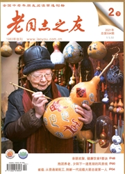 《老同志之友：下半月》