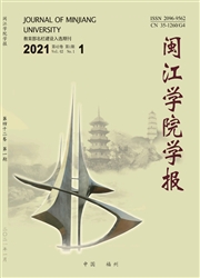 《闽江学院学报》