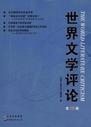 《世界文学评论(长江文艺出版社)》