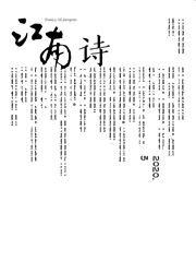 《江南：诗》
