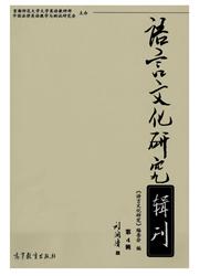 《语言文化研究辑刊》