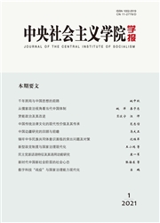 《中央社会主义学院学报》