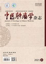 《中医肿瘤学杂志》