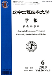 《辽宁工程技术大学学报：社会科学版》