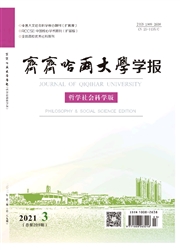 《齐齐哈尔大学学报：哲学社会科学版》
