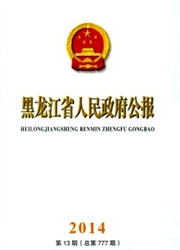 《黑龙江省人民政府公报》