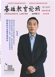 《基础教育论坛》