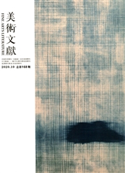 《美术文献》