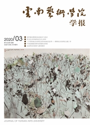 《云南艺术学院学报》