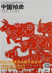 《中国拍卖》