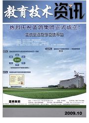 《教育技术资讯》