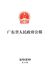 《广东省人民政府公报》