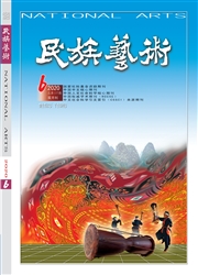 《民族艺术》