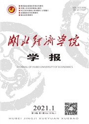 《湖北经济学院学报》