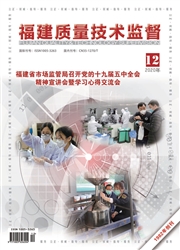 《福建质量技术监督》