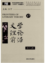 《文学理论前沿》