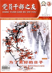 《党员干部之友》