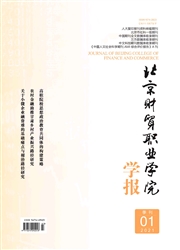 《北京财贸职业学院学报》