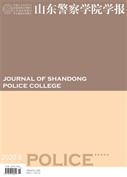 《山东警察学院学报》
