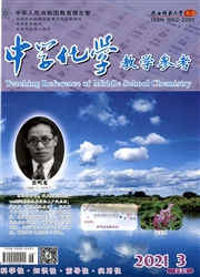 《中学化学教学参考》
