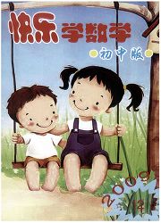 《快乐学数学：初中版》