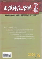 《玉溪师范学院学报》