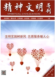 《精神文明导刊》