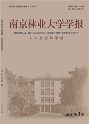 《南京林业大学学报：人文社会科学版》