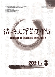 《绍兴文理学院学报》