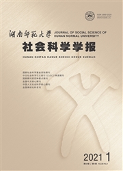 《湖南师范大学社会科学学报》