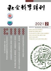 《社会科学辑刊》