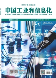《中国工业和信息化》