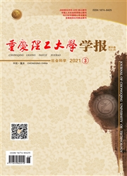 《重庆理工大学学报：社会科学》