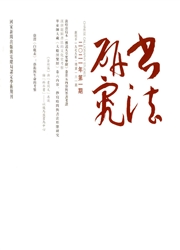 《书法研究》