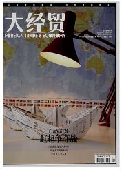 《大经贸》