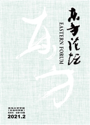 《东方论坛：青岛大学学报》